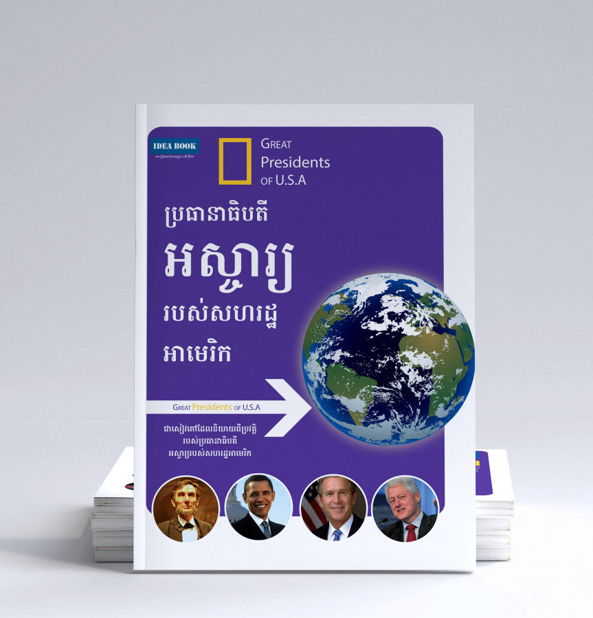 ប្រធានាធិបតីអស្ចារ្យរបស់សហរដ្ឋអាមេរិក