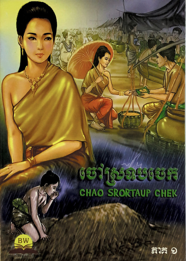 ចៅស្រទបចេក-ភាគ១