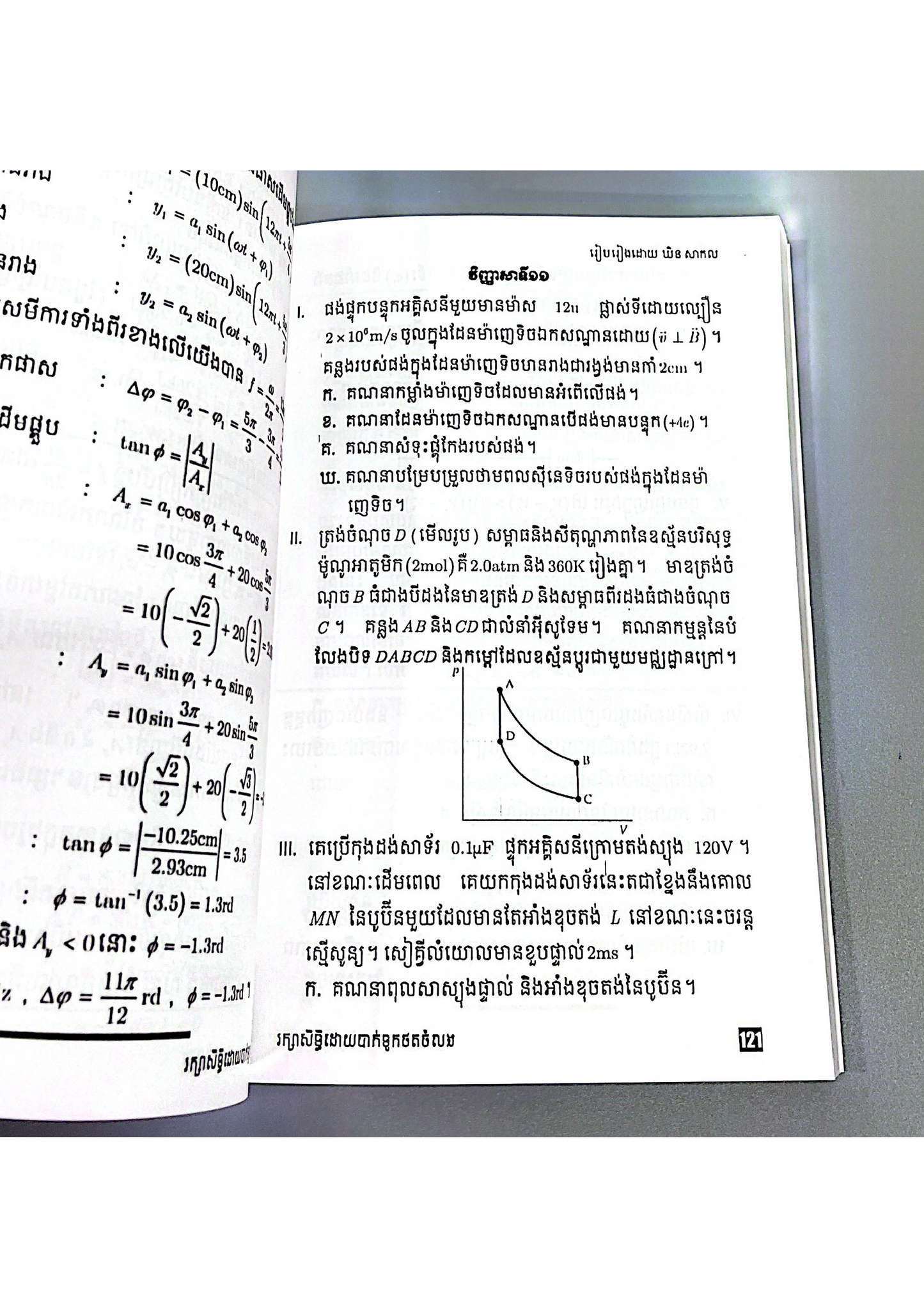 លំហាត់ពន្យល់ រូបវិទ្យា 12