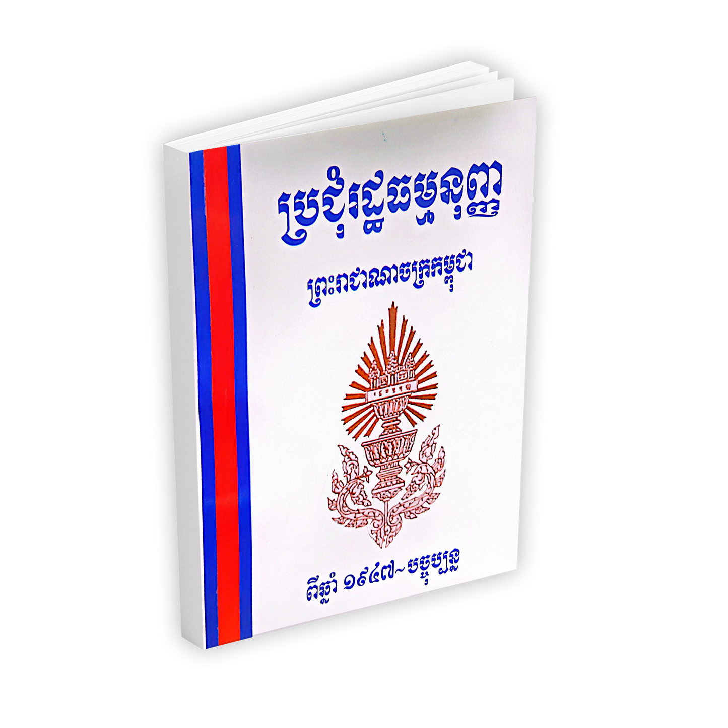 ប្រជុំរដ្ឋធម្មនុញ្ញ ព្រះរាជាណាចក្រកម្ពុជា