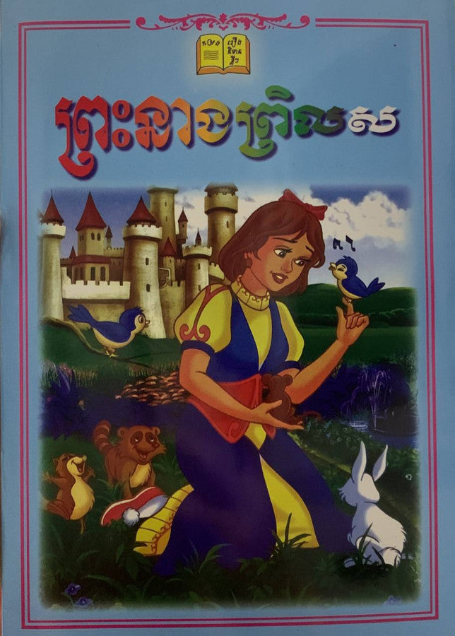 រឿង-ព្រះនាងព្រិលស