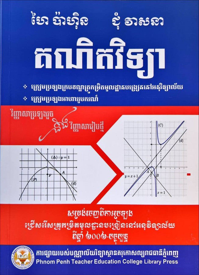 គណិតវិទ្យា-ត្រៀមប្រឡងគ្រូអនុ
