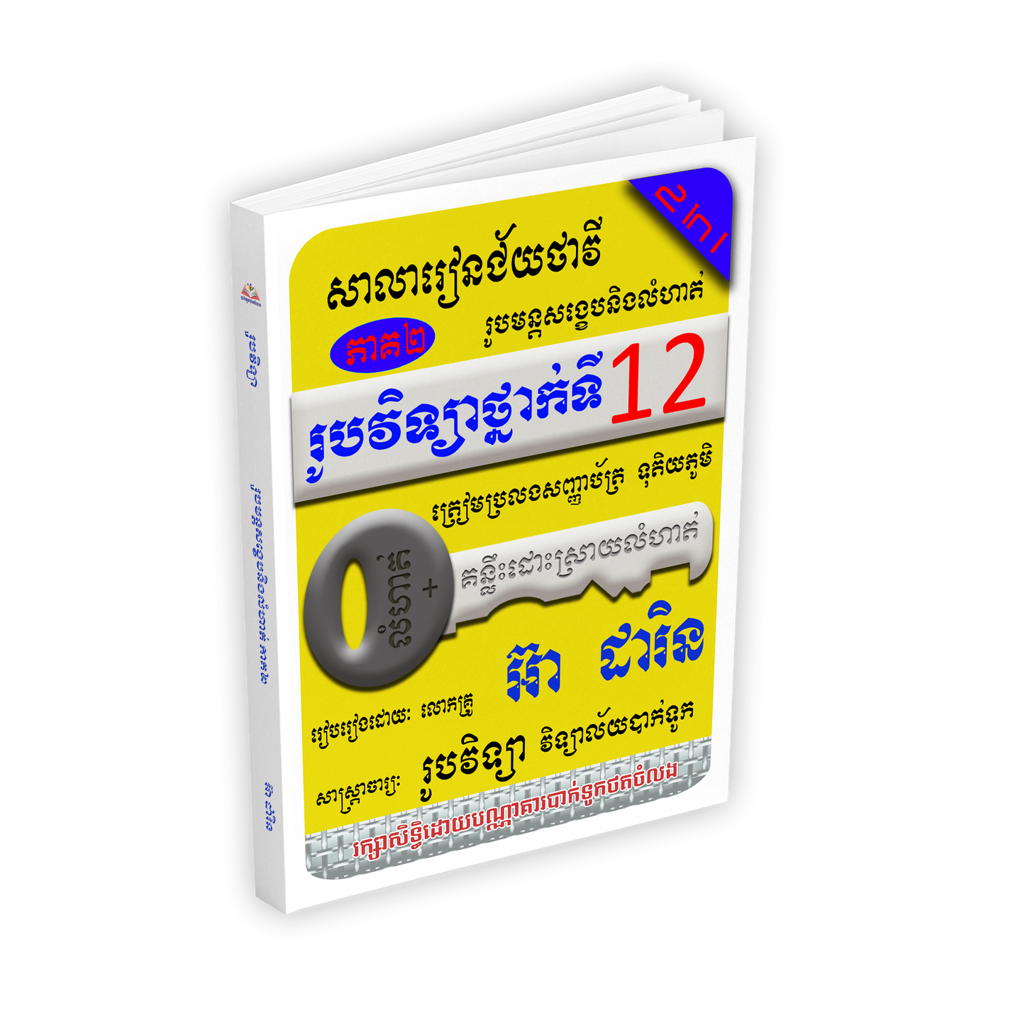 រូបវិទ្យាថ្នាក់ទី១២ រូបមន្តសង្ខេបនិងលំហាត់