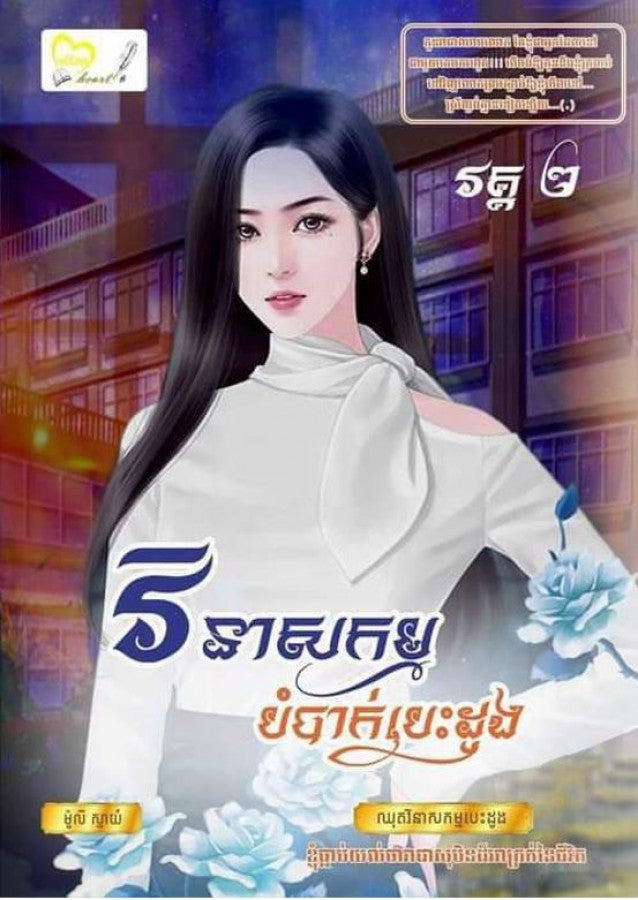 វិនាសកម្ម-បំបាក់បេះដូង-ភាគ២