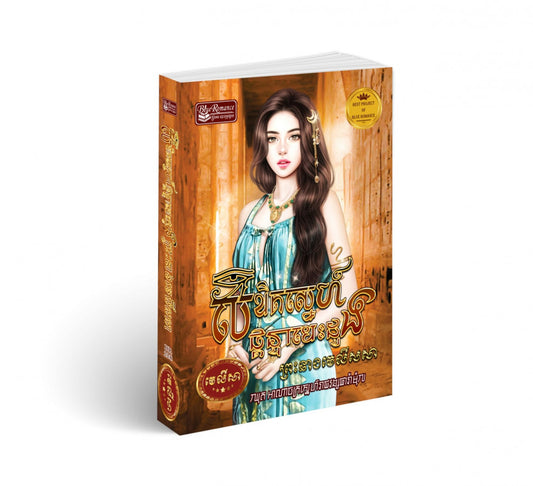 លិខិតស្នេហ៍ផ្ដន្ទាបេះដូងព្រះនាងមេលីសសា