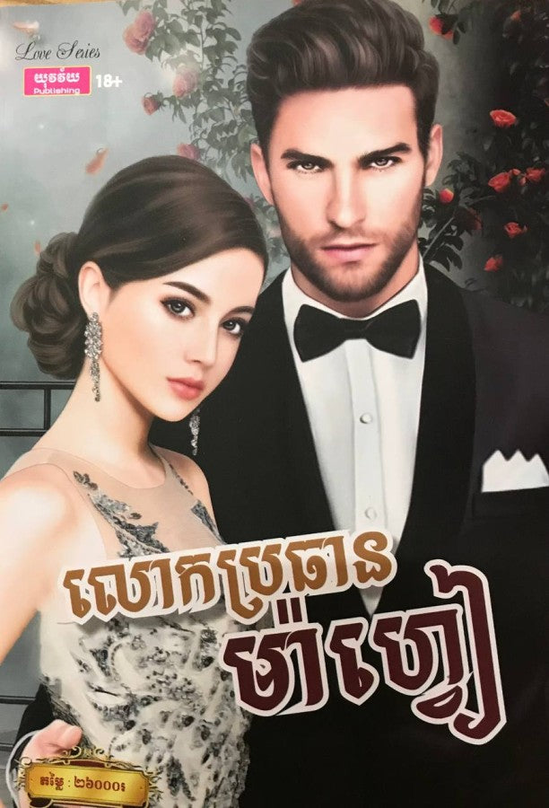 លោកប្រធានម៉ាហ្វៀ