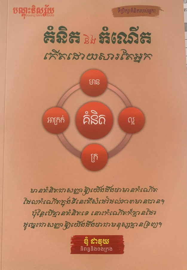 គំនិតនិងកំណើត