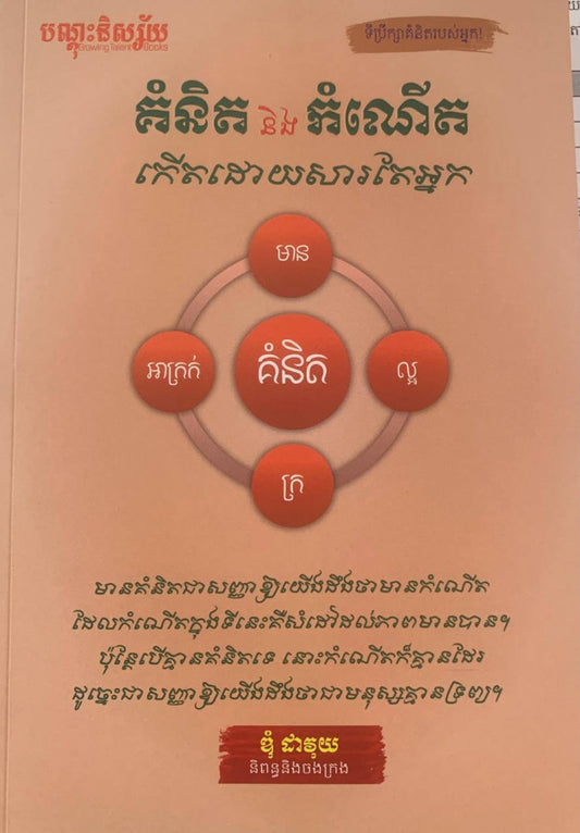 គំនិតនិងកំណើត