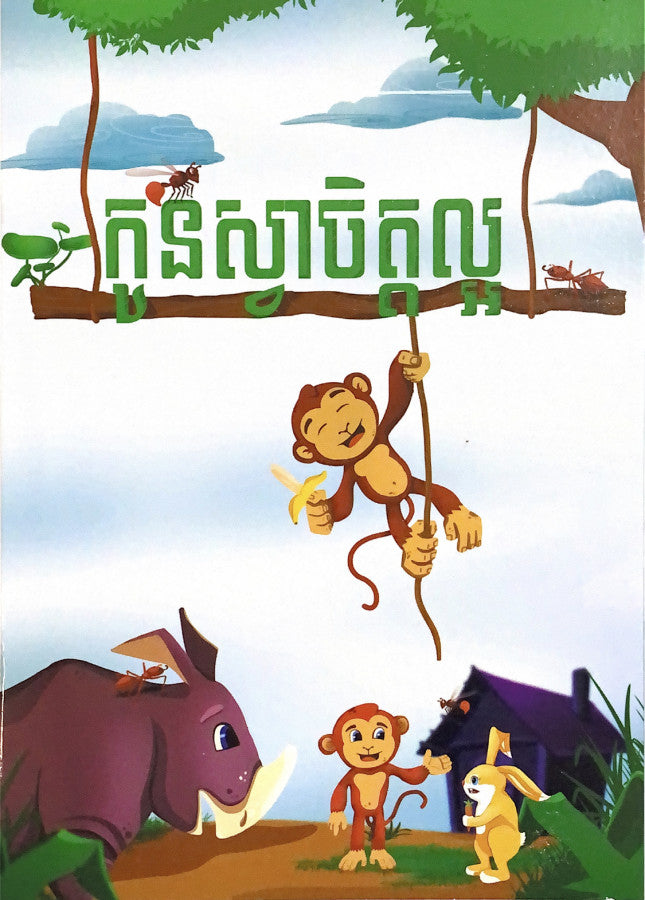 កូនស្វាចិត្តល្អ