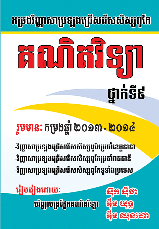 កម្រងវិញ្ញាសា-គណិតវិទ្យាសិស្សពូកែ-២០១៣-២០១៤