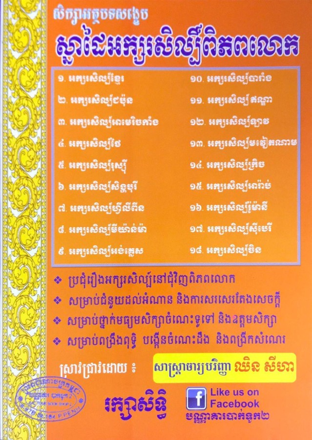 ស្នាដៃអក្សរសិល្ប៏ពិភពលោក