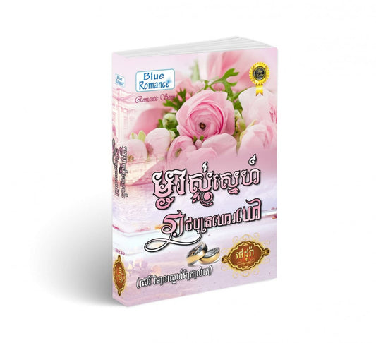 ម្ចាស់ស្នេហ៍រាជបុត្រឃោឃៅ