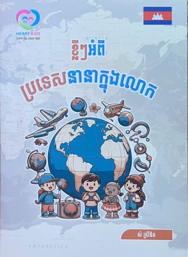 ខ្លីៗអំពី-ប្រទេសនានាក្នុងលោក