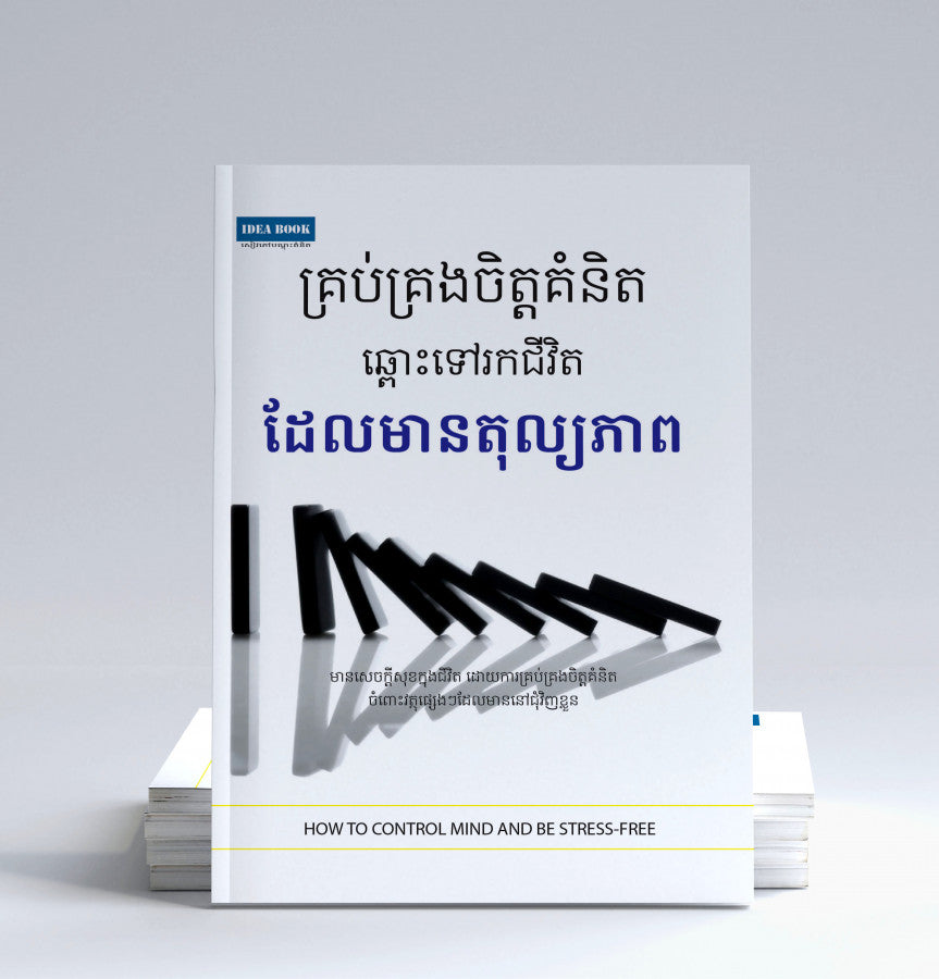 គ្រប់គ្រងចិត្តគំនិតឆ្ពោះទៅរកជីវិតដែលមានតុល្យភាព