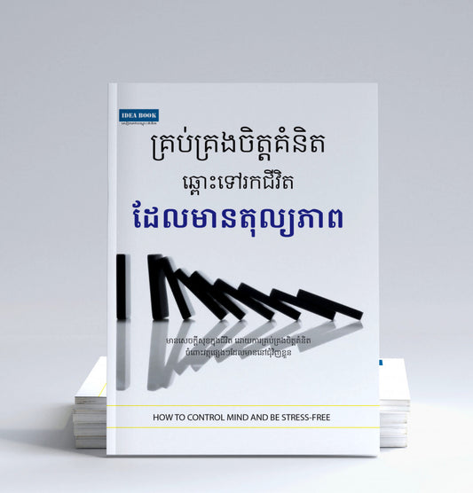 គ្រប់គ្រងចិត្តគំនិតឆ្ពោះទៅរកជីវិតដែលមានតុល្យភាព