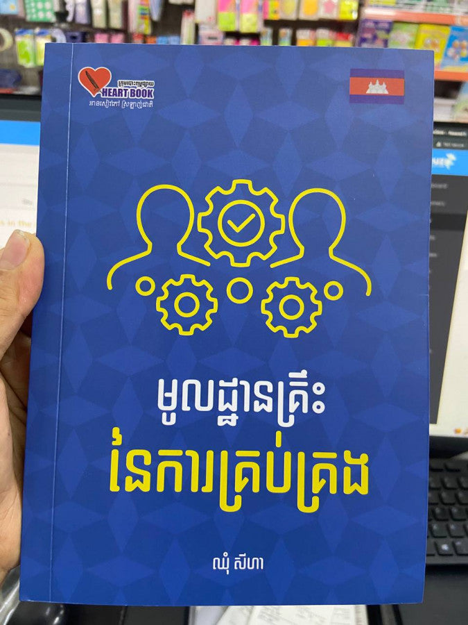 មូលដ្ធានគ្រឹះនៃការគ្រប់គ្រង
