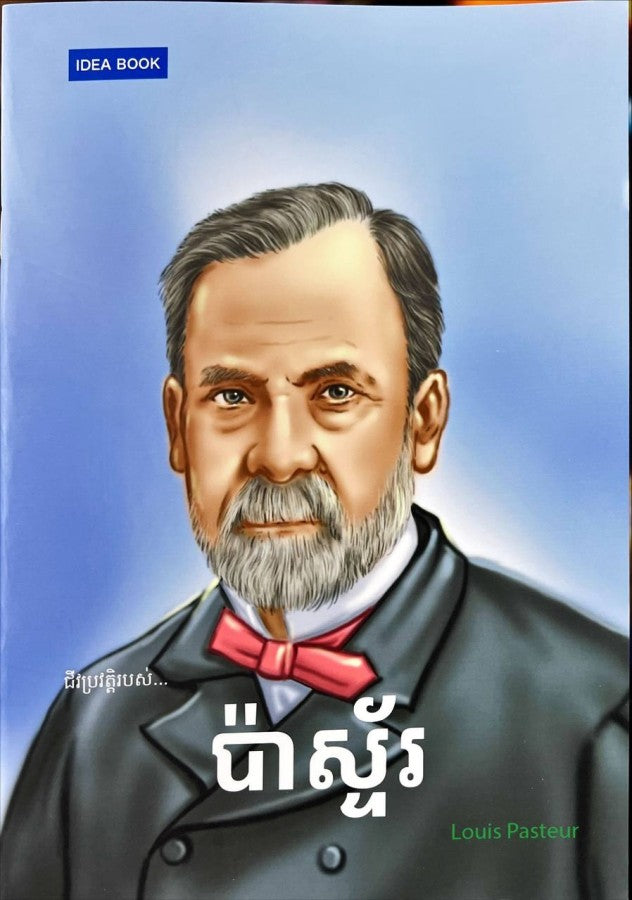 ប៉ាស្ទ័រ