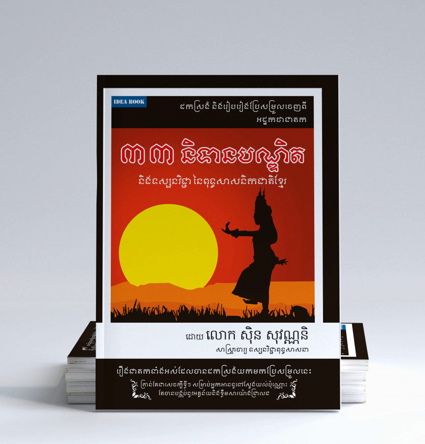 ៣៣-និទានបណ្ឌិត