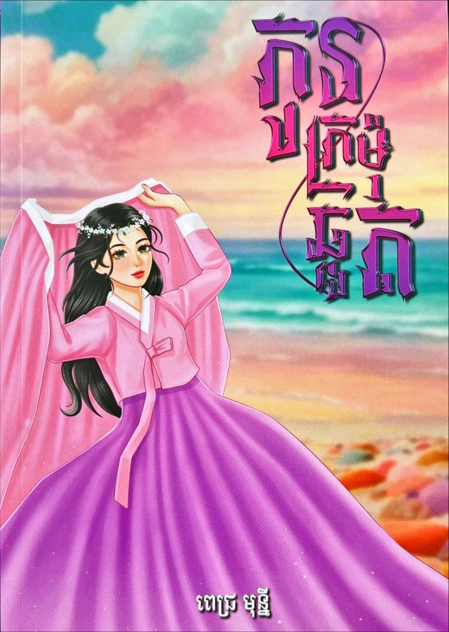 កូនក្រមុំឆ្កួត