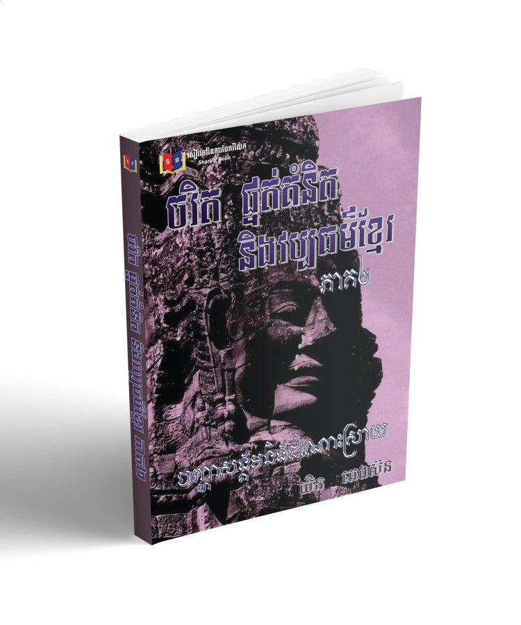 ចរិត-ផ្នត់គំនិត-និងវប្បធម៌ខ្មែរ-ភាគ២