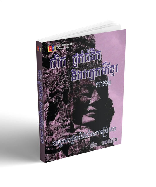 ចរិត-ផ្នត់គំនិត-និងវប្បធម៌ខ្មែរ-ភាគ២