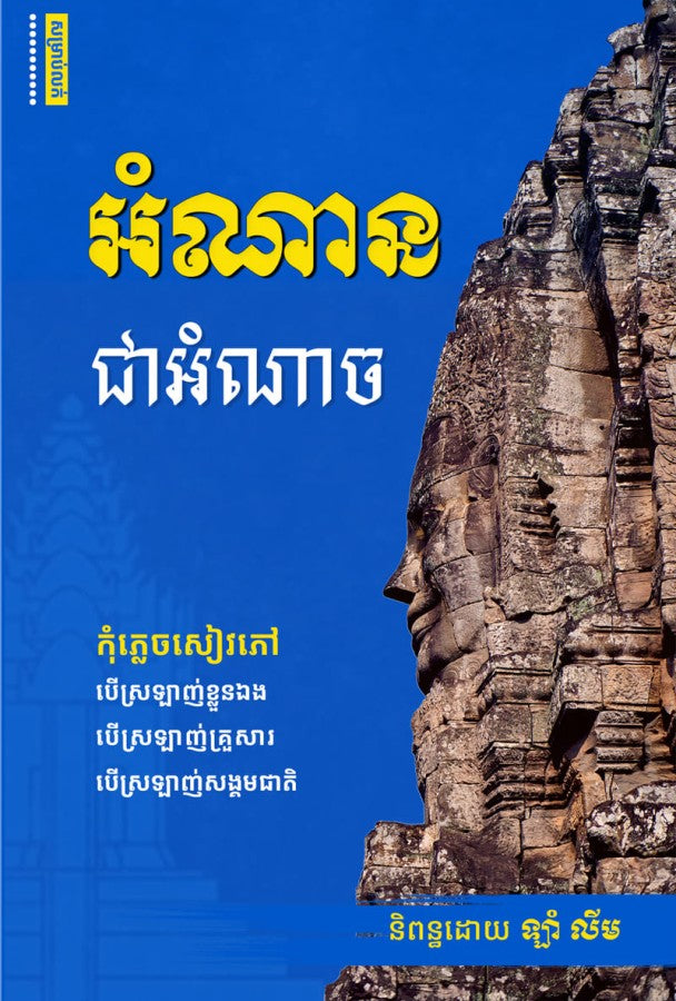 អំណាន-ជាអំណាច