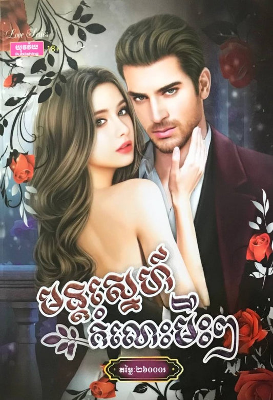 មន្តស្នេហ៏កំលោះមឹះៗ