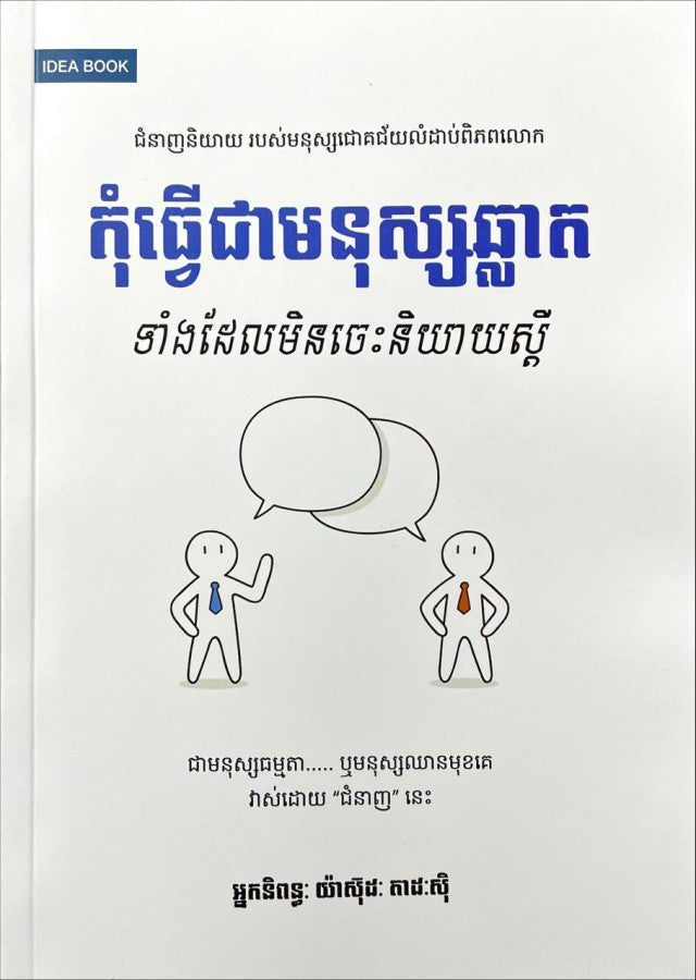 កុំធ្វើជាមនុស្សឆ្លាត