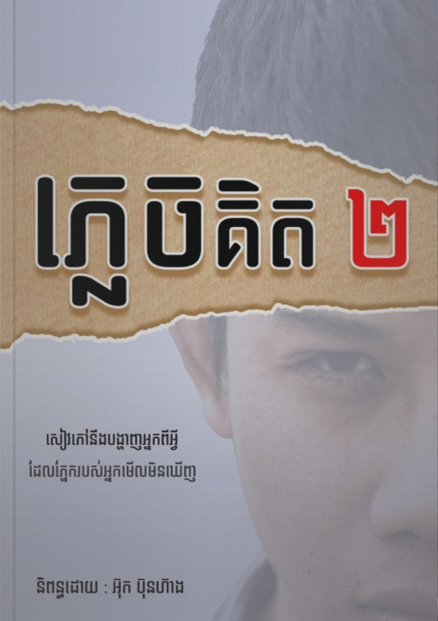 ភ្លេចគិត-២