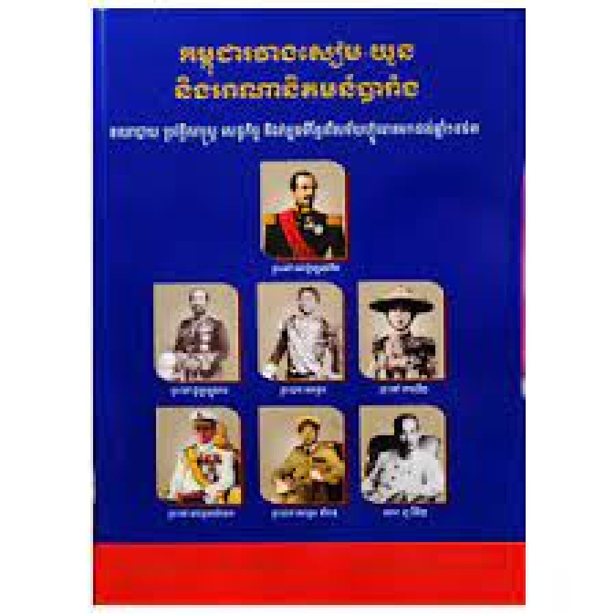 កម្ពុជារវាងសៀម-យួន-និង-អានានិគមបារាំង