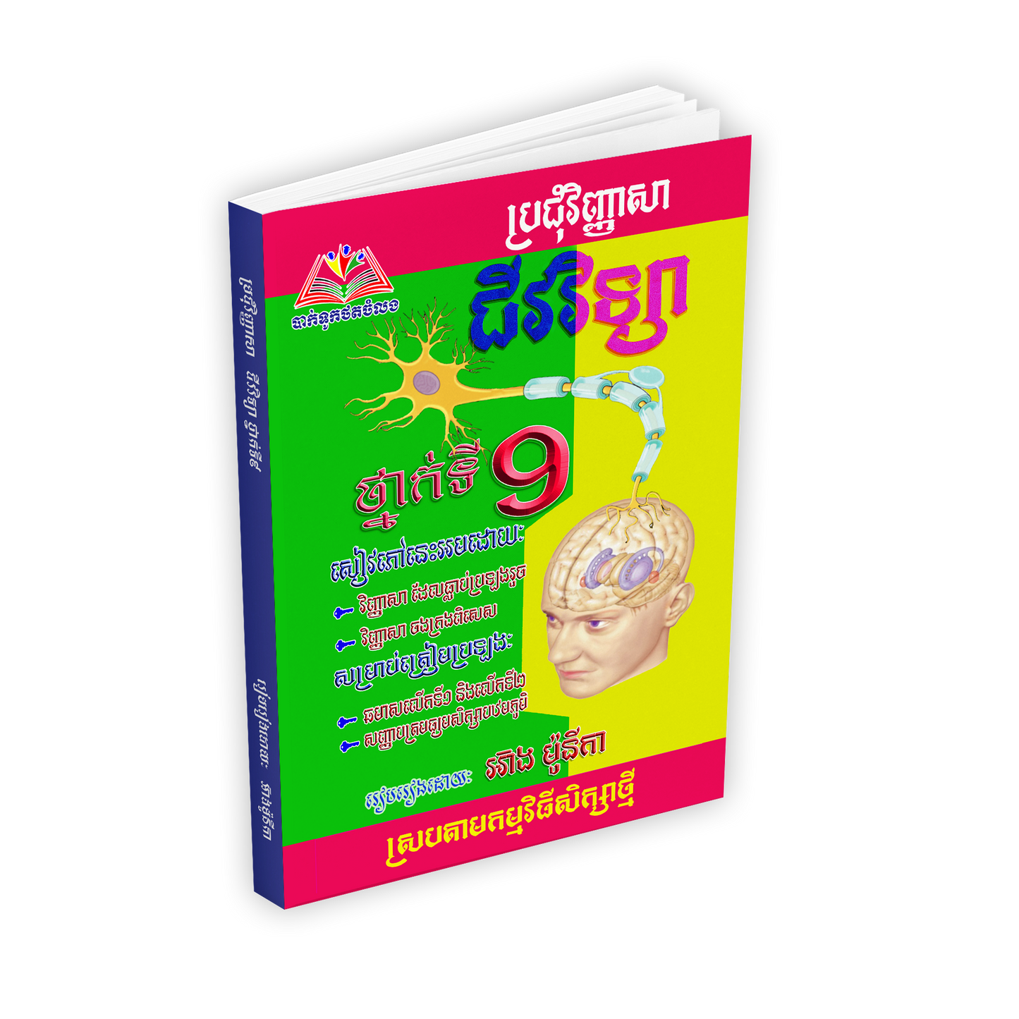ប្រជុំវិញ្ញាសា ជីវវិទ្យា ៩