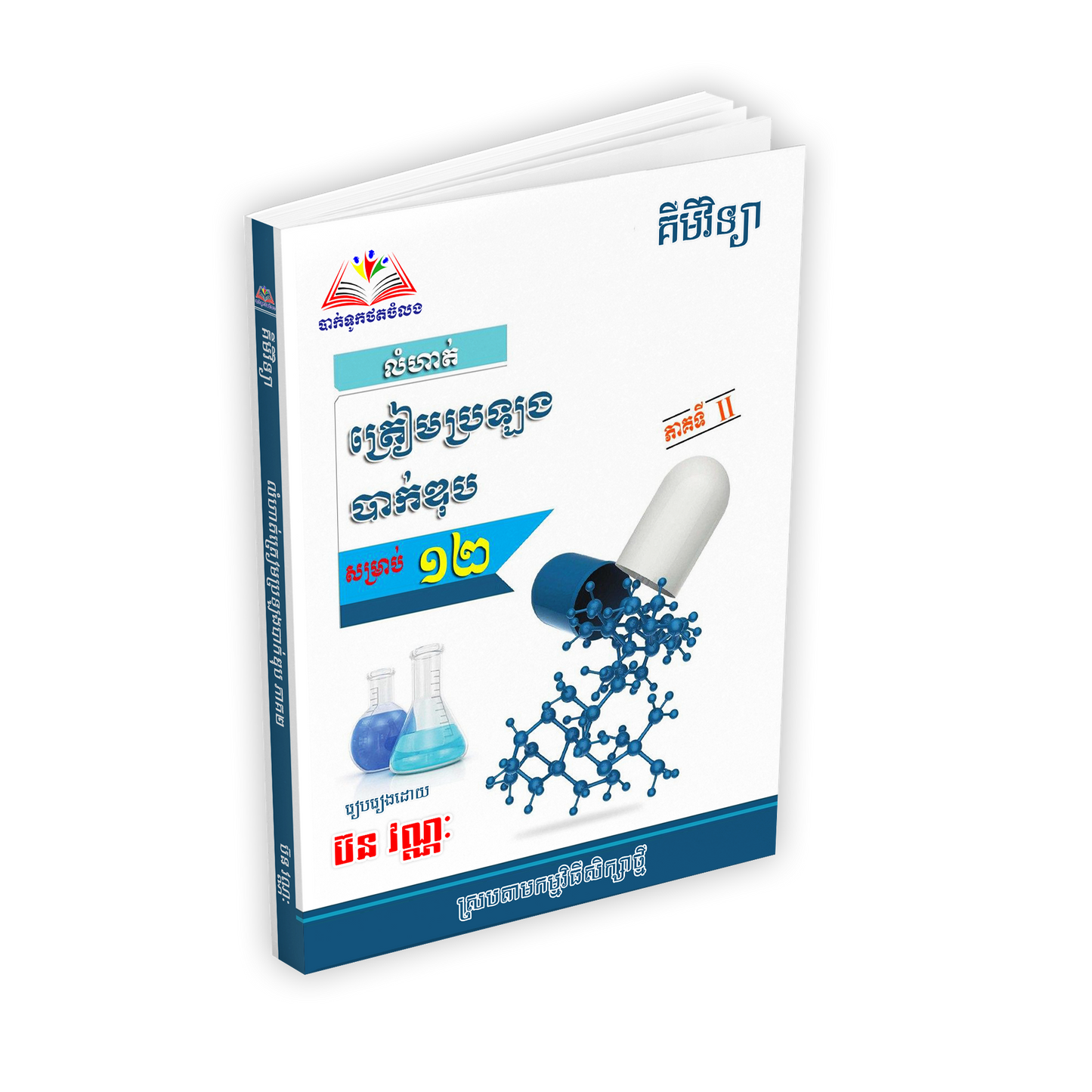 គីមីវិទ្យា ត្រៀមប្រឡង បាក់ឌុប សម្រាប់ ១២