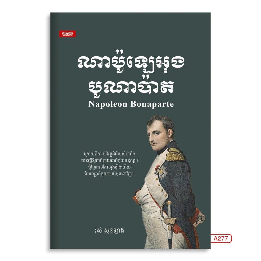 ណាប៉ូឡេអុង-បូណាប៉ាត