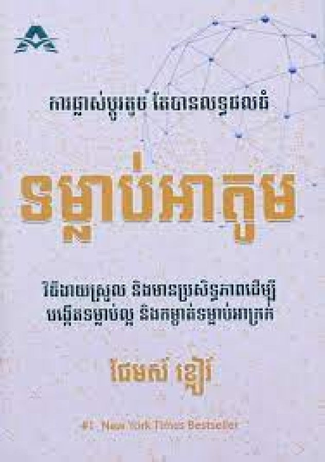 ទម្លាប់អាតូម