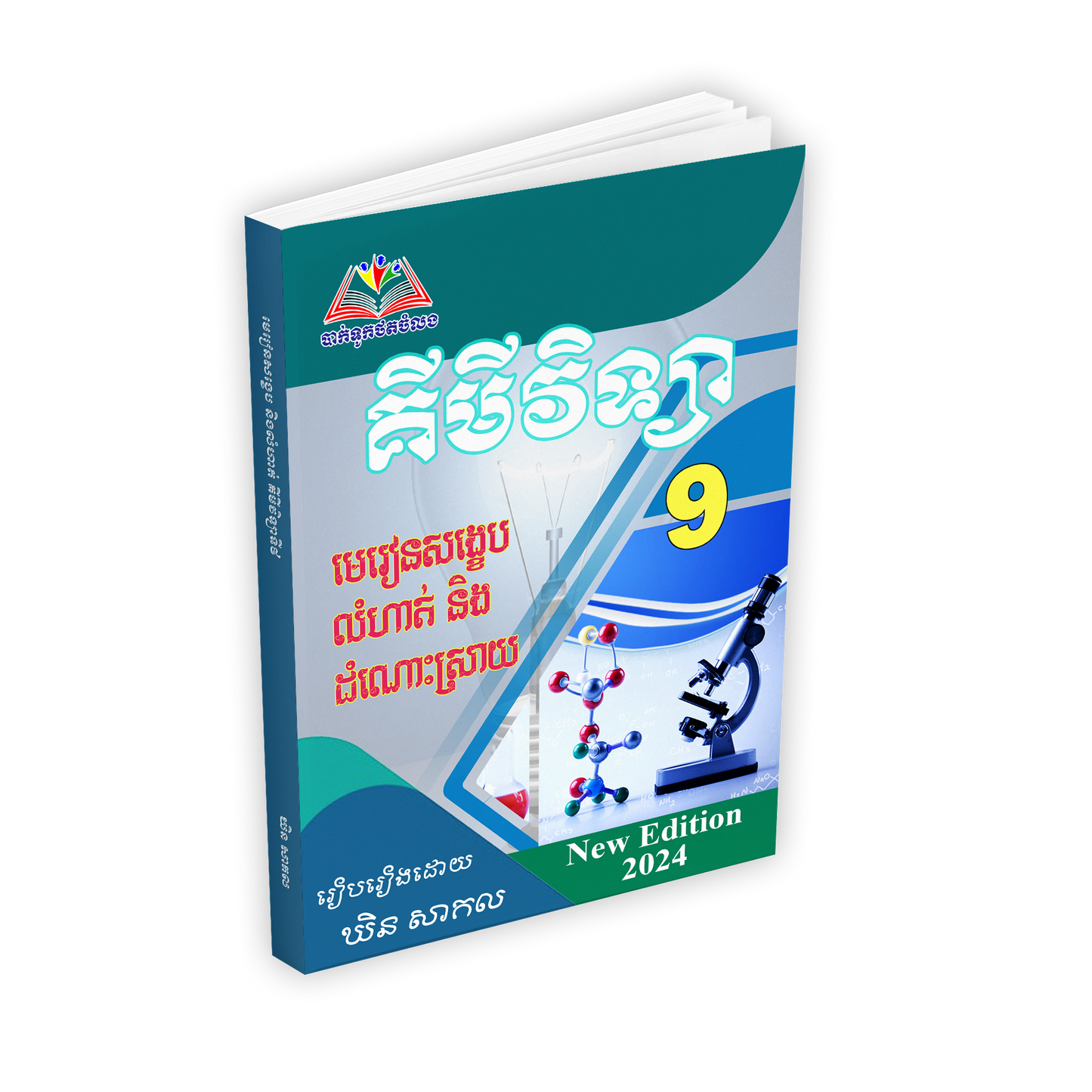 លំហាត់ និងមេរៀនសង្ខេបគីមីវិទ្យាទី៩