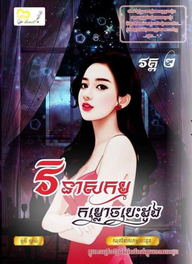 វិនាសកម្ម-កម្លោចបេះដូង-ភាគ២