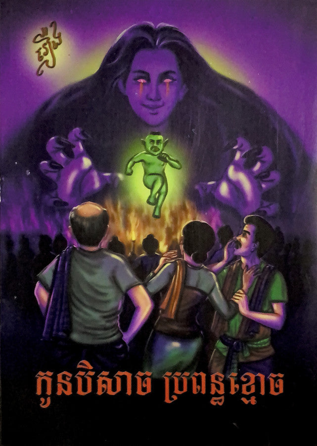 រឿងកូនបិសាចប្រពន្ធខ្មោច