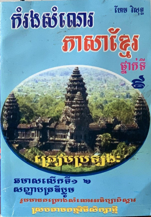 កម្រងសំណេរ-ភាសាខ្មែរ៩