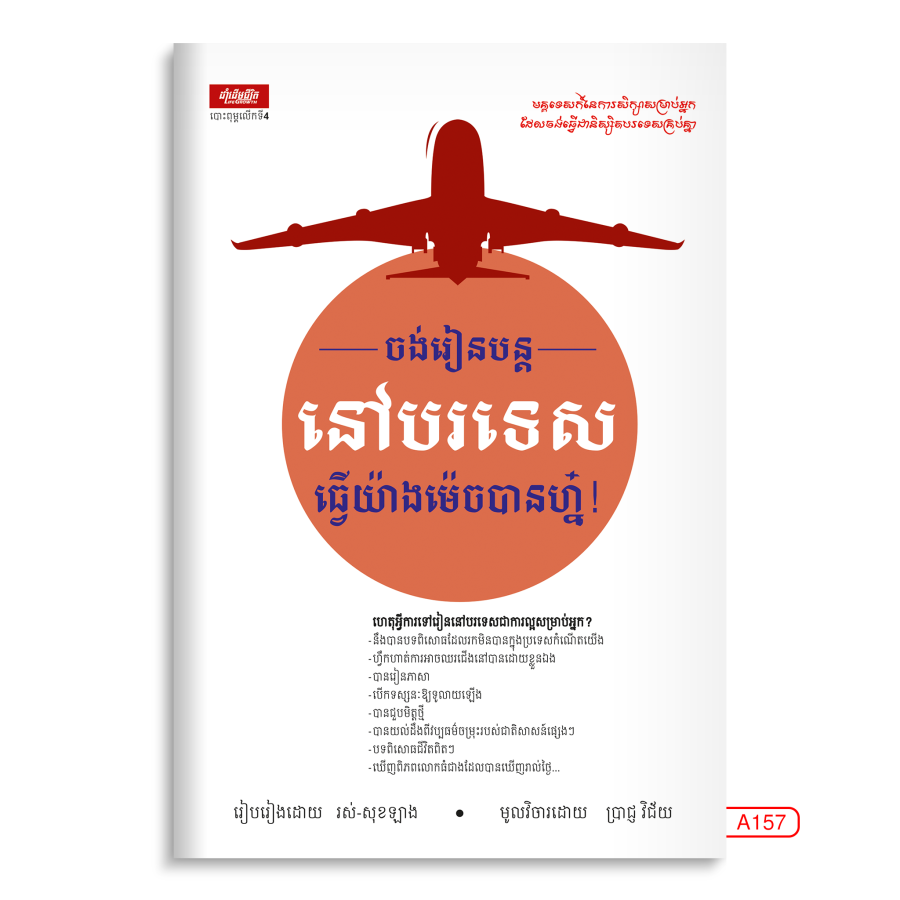 ចង់រៀនបន្តនៅបរទេស
