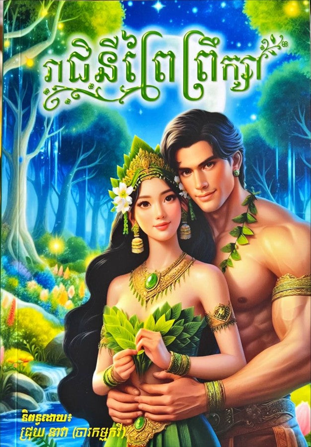 រាជនីព្រៃព្រឹក្សា