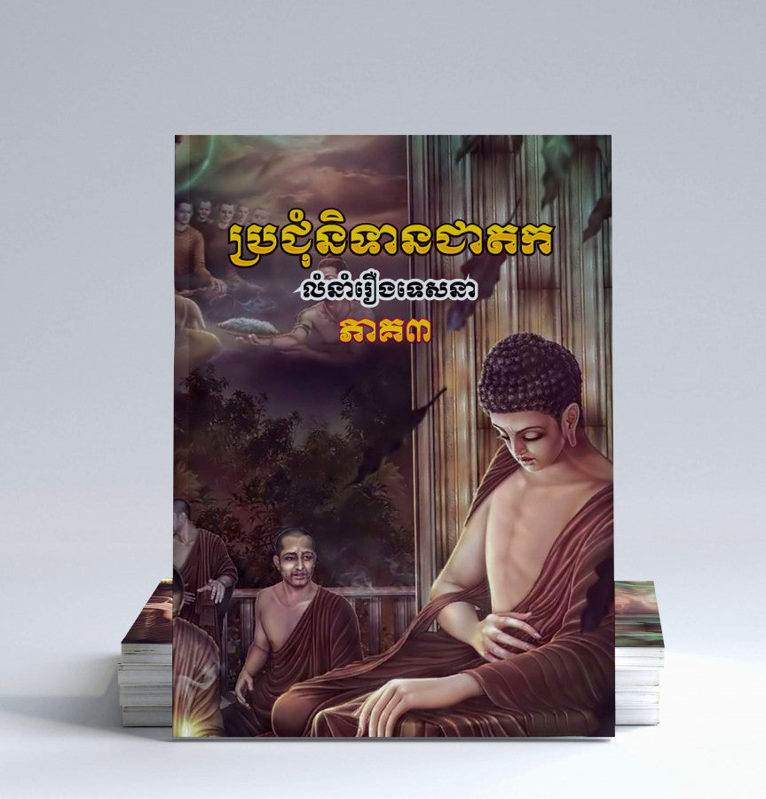 ប្រជុំនិទានជាតក-ភាគ៣