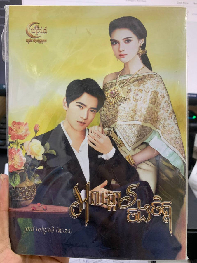 អលង្កាលចងចិត្ត