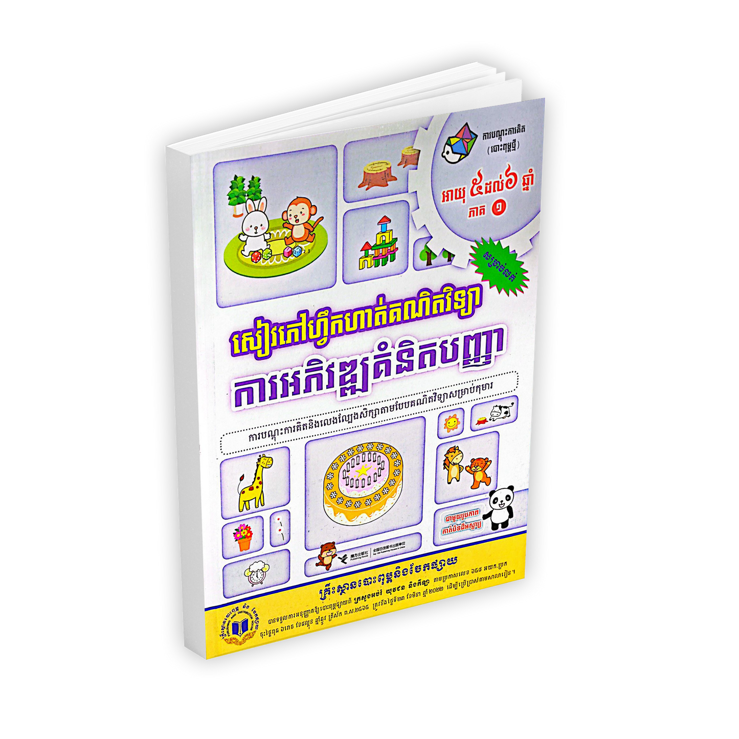 សៀវភៅហ្វឹកហាត់គណិតវិទ្យា ការអភិវឌ្ឍគំនិតបញ្ញា