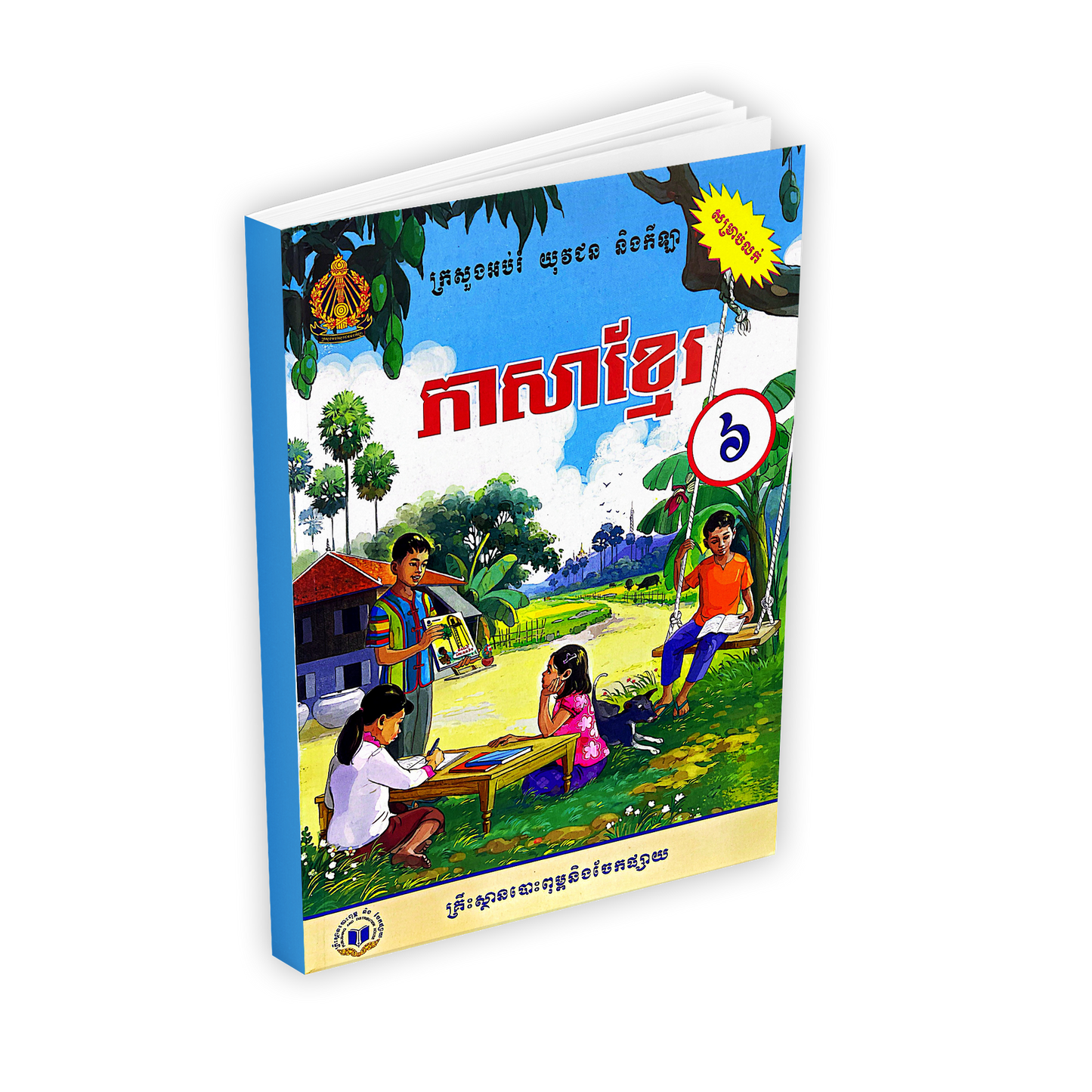 ភាសាខ្មែរ ថ្នាក់ទី៦