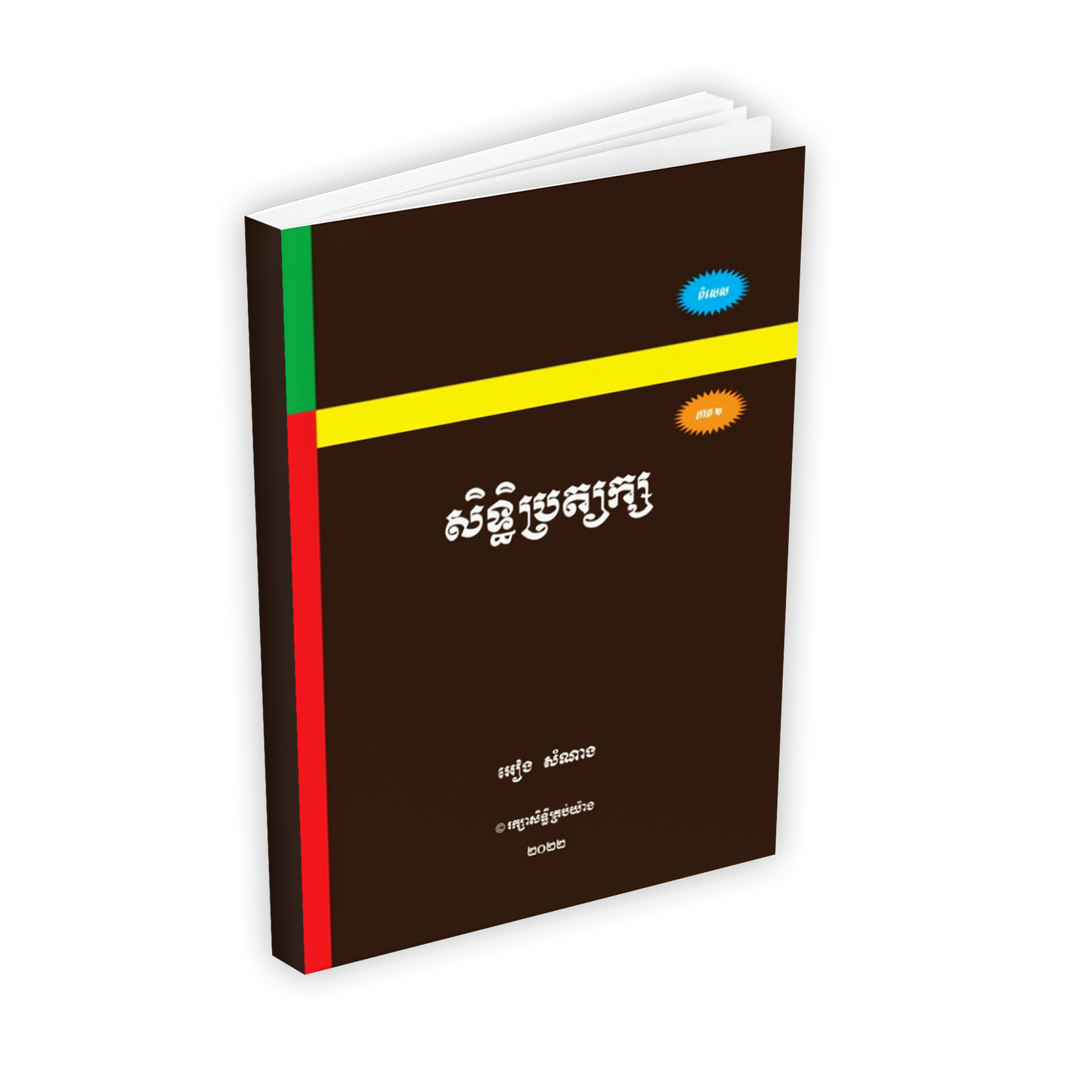 សិទ្ធិប្រត្យក្ស
