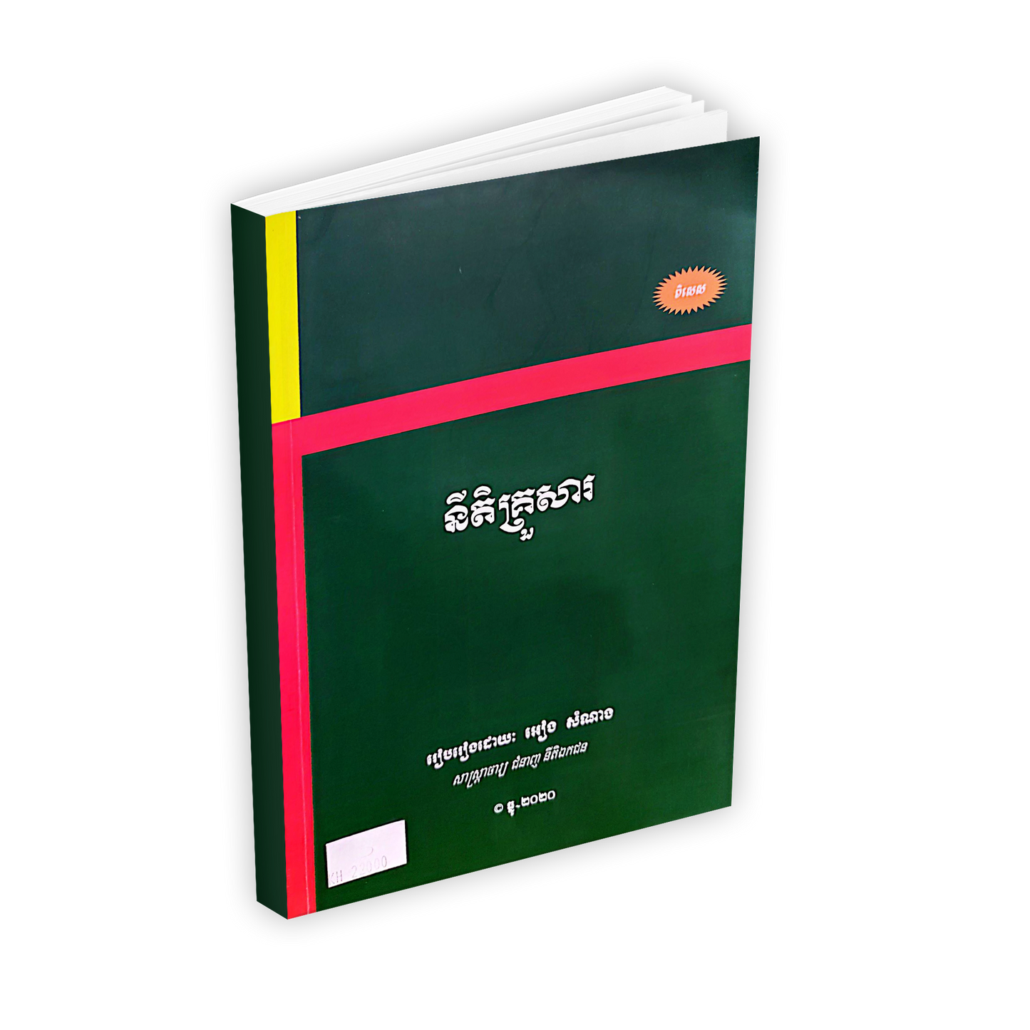 នីតិគ្រួសារ