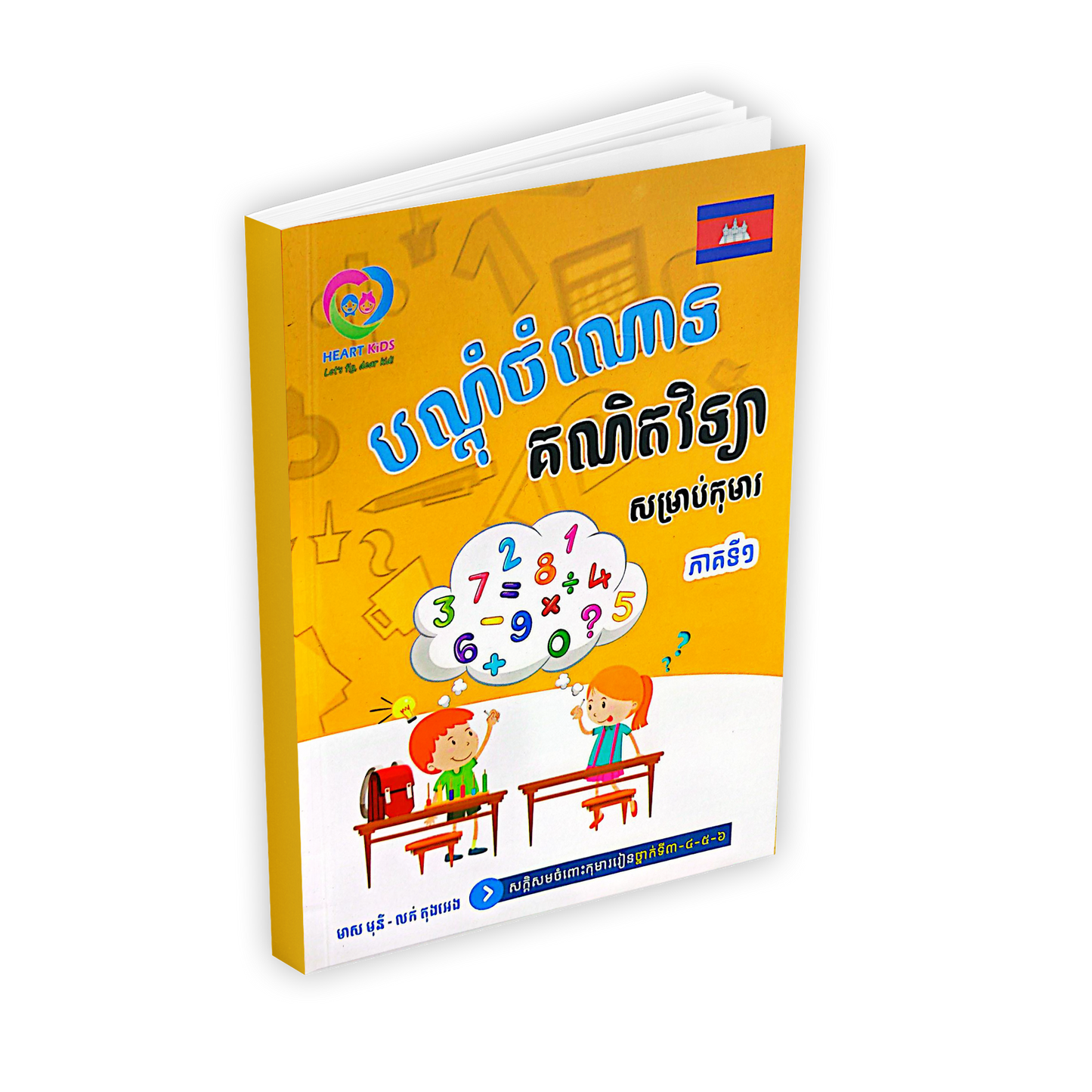 បណ្តំចំណោទ គណិតវិទ្យា សម្រាប់កុមារ ភាគទី១