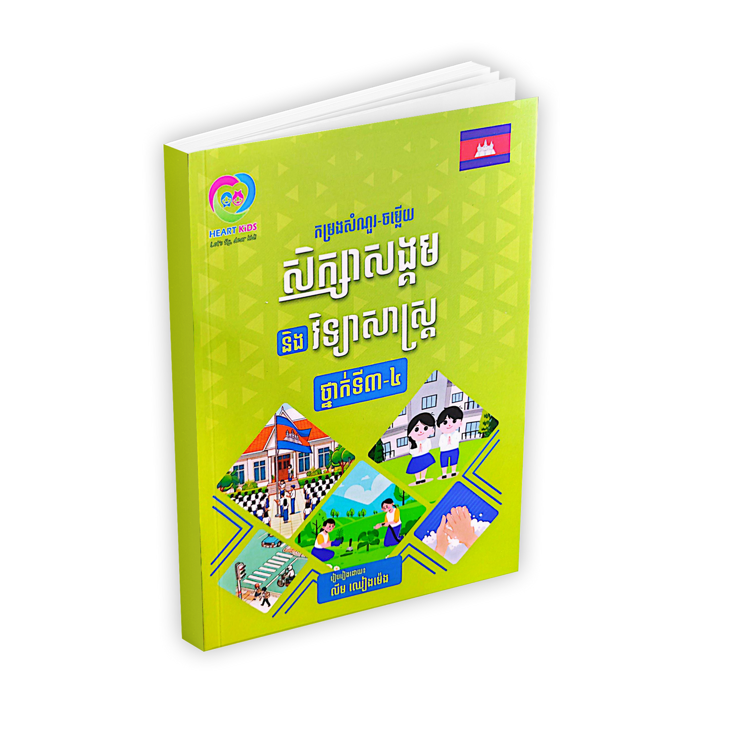 កម្រងសំណួរ-ចម្លើយ សិក្សាសង្គម និង វិទ្យាសាស្ត្រ ថ្នាក់ទី៣-៤