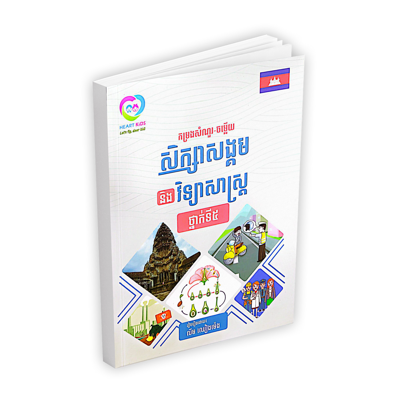 កម្រងសំណួរ-ចម្លើយ សិក្សាសង្គម និង វិទ្យាសាស្ត្រ ថ្នាក់ទី៥