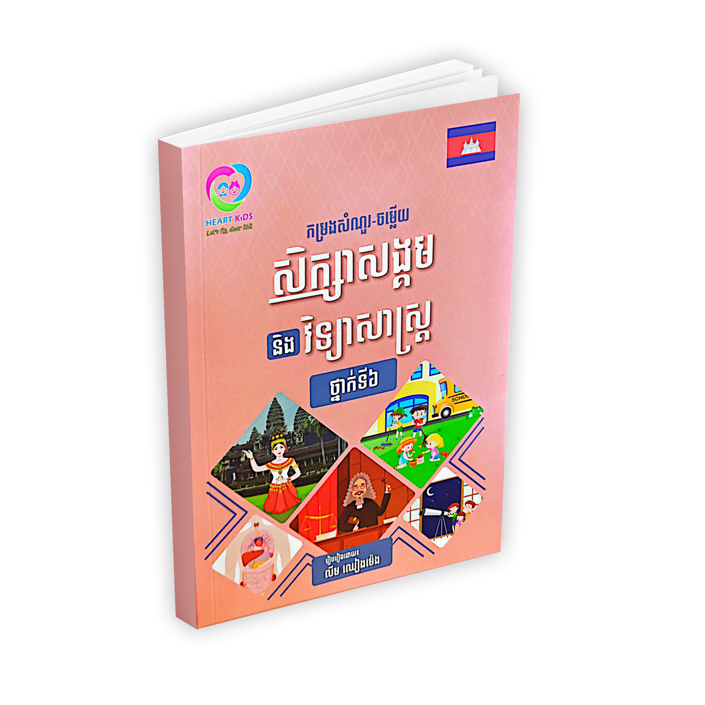 កម្រងសំណួរ-ចម្លើយ សិក្សាសង្គម និង វិទ្យាសាស្ត្រ ថ្នាក់ទី៦